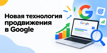 Новая технология продвижения в Google
