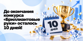 До окончания конкурса «Бриллиантовые руки» осталось 10 дней!