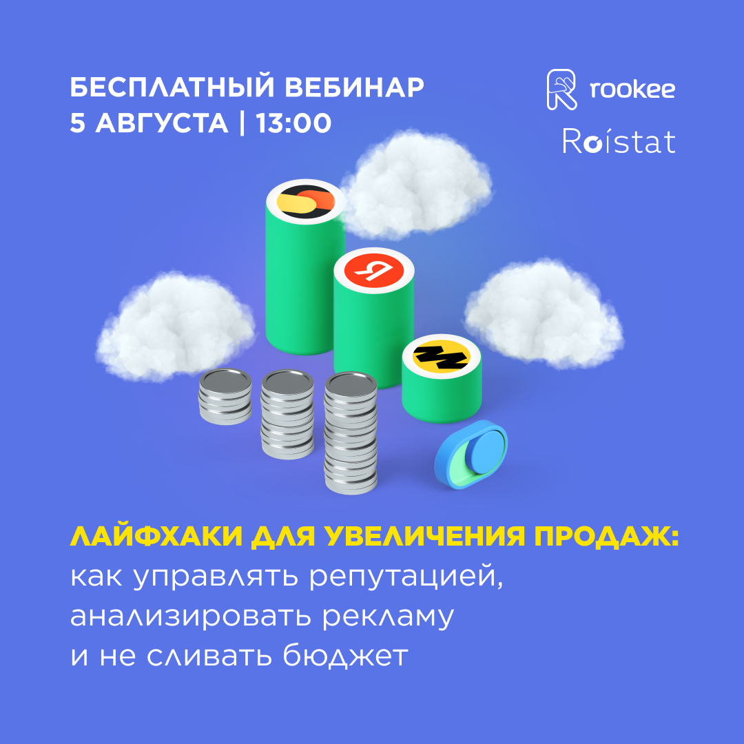 Вебинар «Лайфхаки для увеличения продаж: как управлять репутацией, анализировать рекламу и не сливать бюджет»