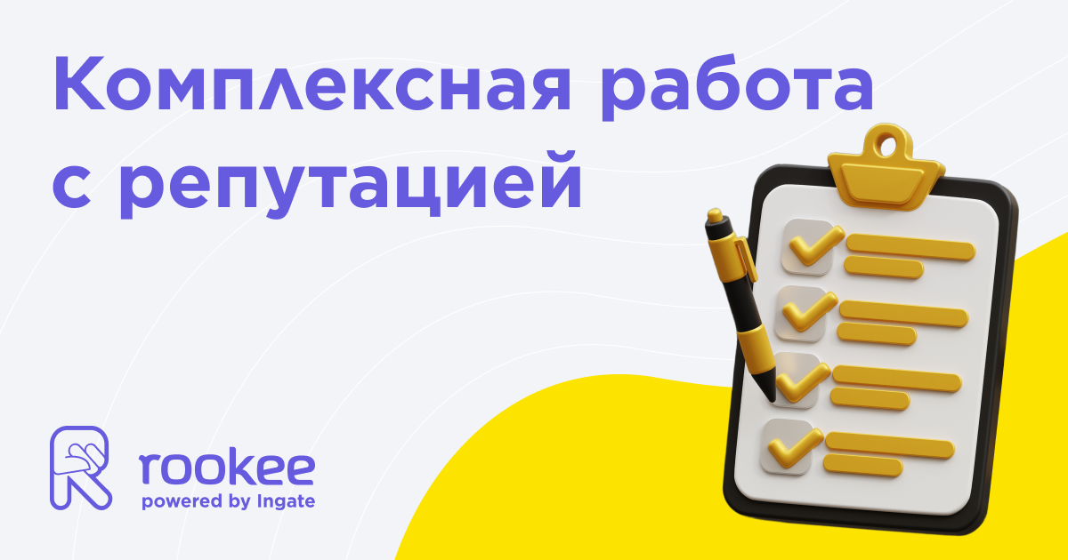 Чек-лист по комплексной работе с онлайн-репутацией