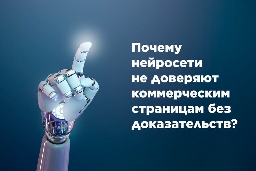 Почему нейросети не доверяют коммерческим страницам без доказательств?