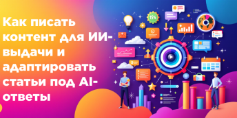 Как писать контент для ИИ-выдачи и адаптировать статьи под AI-ответы