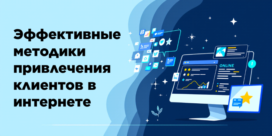 Эффективные методики привлечения клиентов в интернете