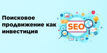 Поисковое продвижение как инвестиция