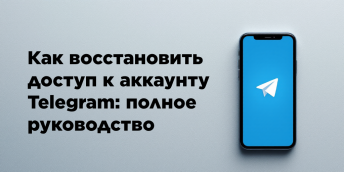 Как восстановить доступ к аккаунту Telegram: полное руководство