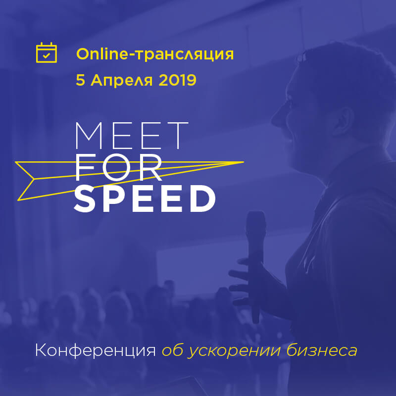 Утоли жажду скорости на конференции MEET FOR SPEED