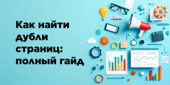 Как найти дубли страниц: полный гайд