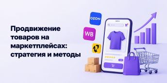 Продвижение товаров на маркетплейсах: стратегия и методы