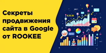 Секреты продвижения сайта в Google от ROOKEE