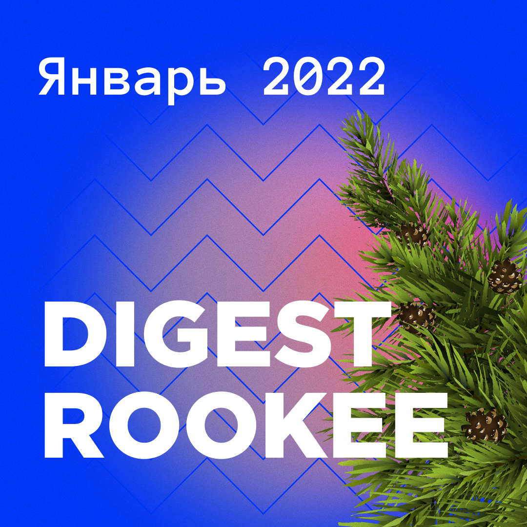 Дайджест главных новостей SEO от Rookee - январь 2022