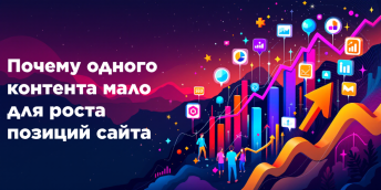 Почему одного контента мало для роста позиций сайта