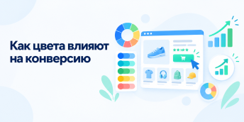 Как цвета влияют на конверсию