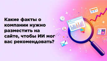 Какие факты о компании нужно разместить на сайте, чтобы ИИ мог вас рекомендовать?
