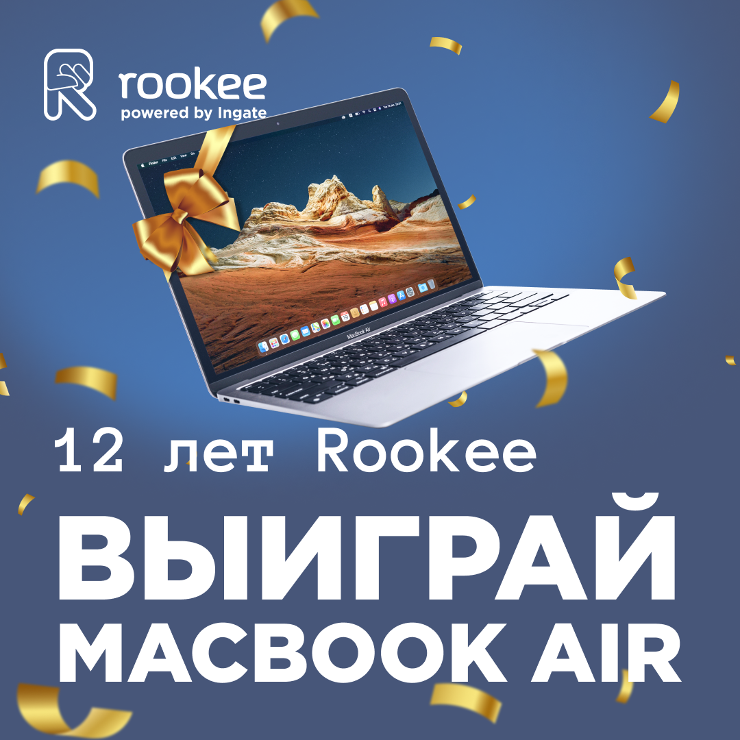 Rookee дарят подарки в честь 12-летия