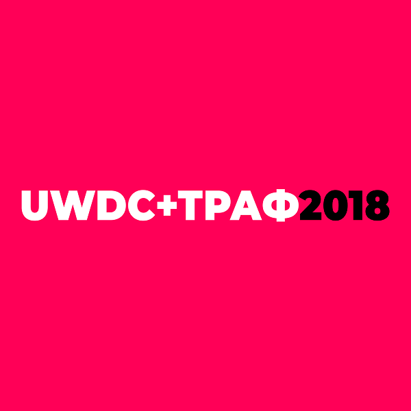 Rookee на конференции UWDC+ТРАФ 2018