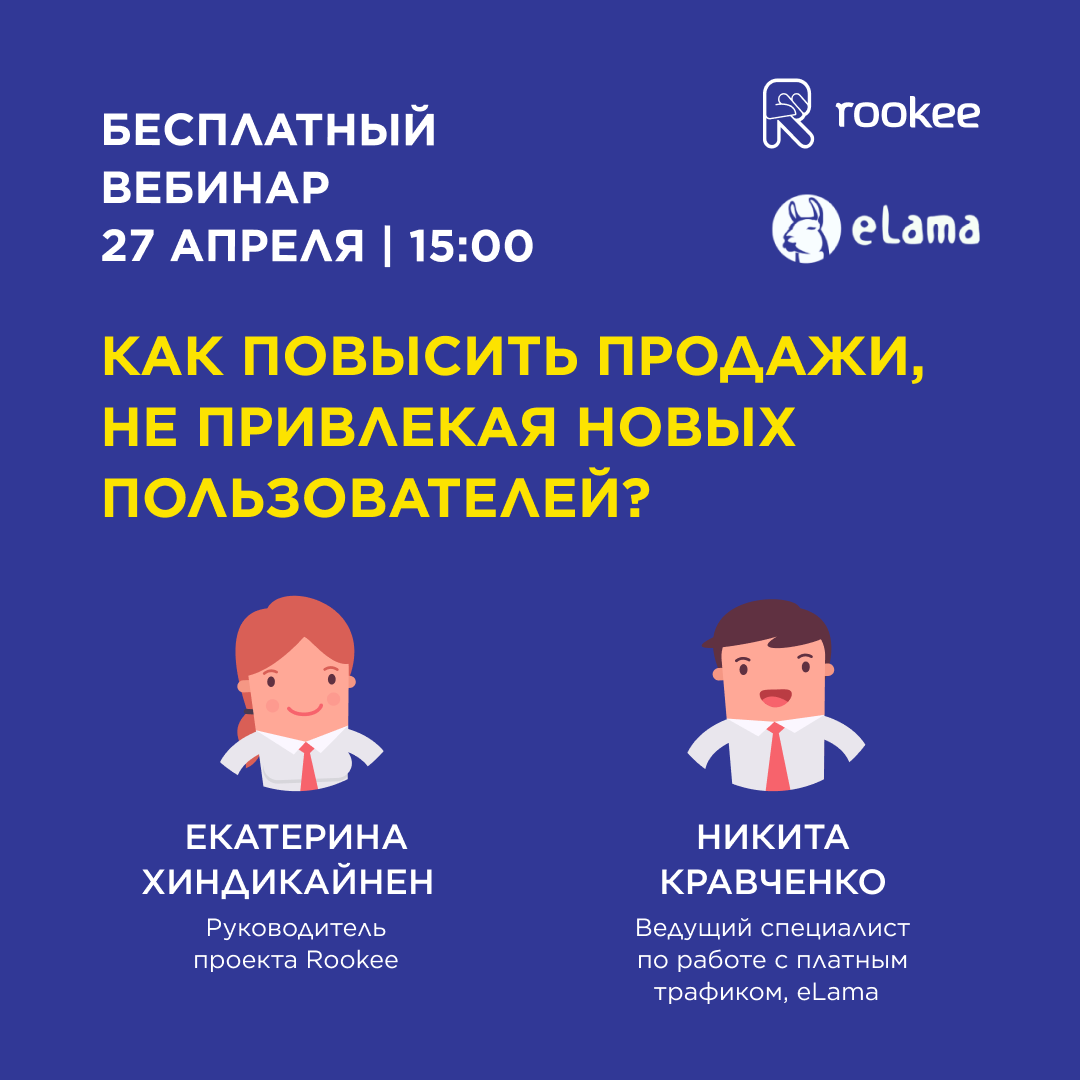 Бесплатный вебинар «Как повысить продажи, не привлекая новых пользователей: продвигаем сайт и возвращаем покупателей»