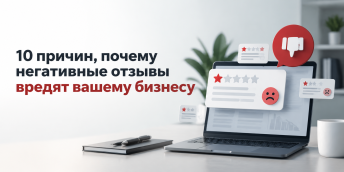 10 причин, почему негативные отзывы вредят вашему бизнесу