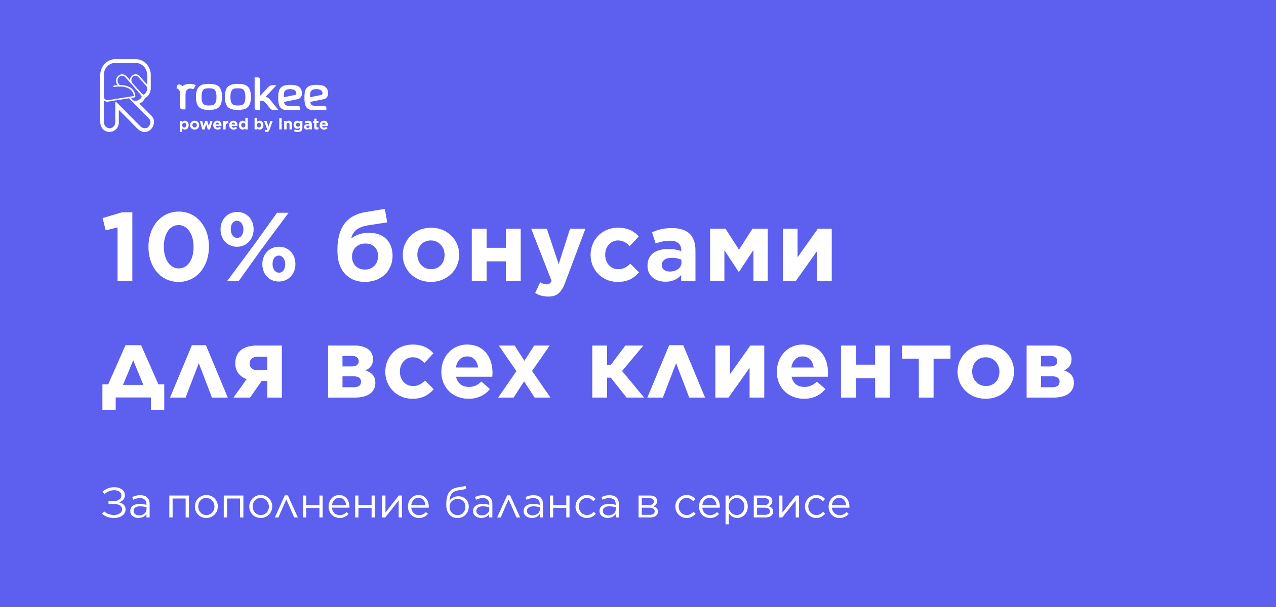 Пополните баланс в Rookee и получите +10% бонусами