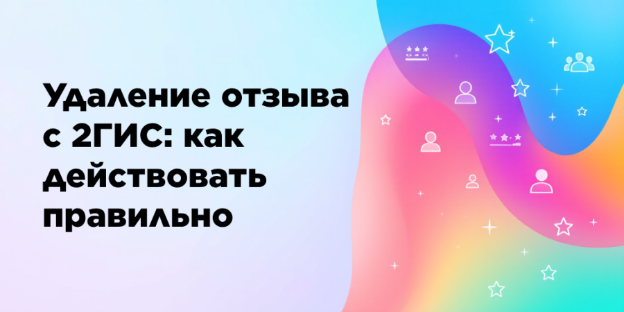 Удаление отзыва с 2ГИС: как действовать правильно