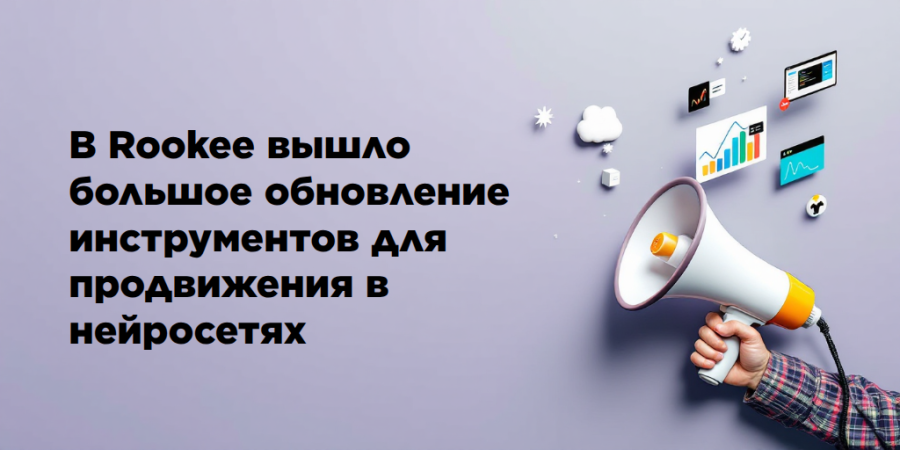 В Rookee вышло большое обновление инструментов для продвижения в нейросетях