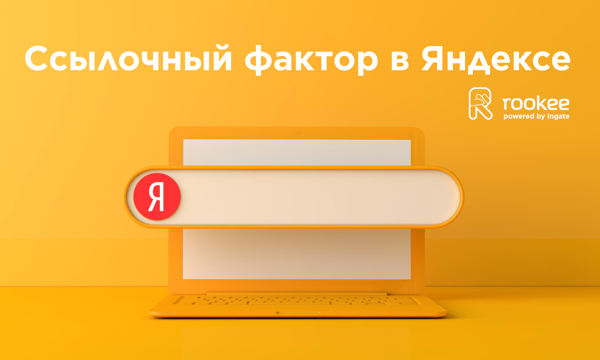 Ссылочные факторы ранжирования в Яндекс: что эксперту Rookee удалось узнать  из открывшейся информации | Блог Rookee