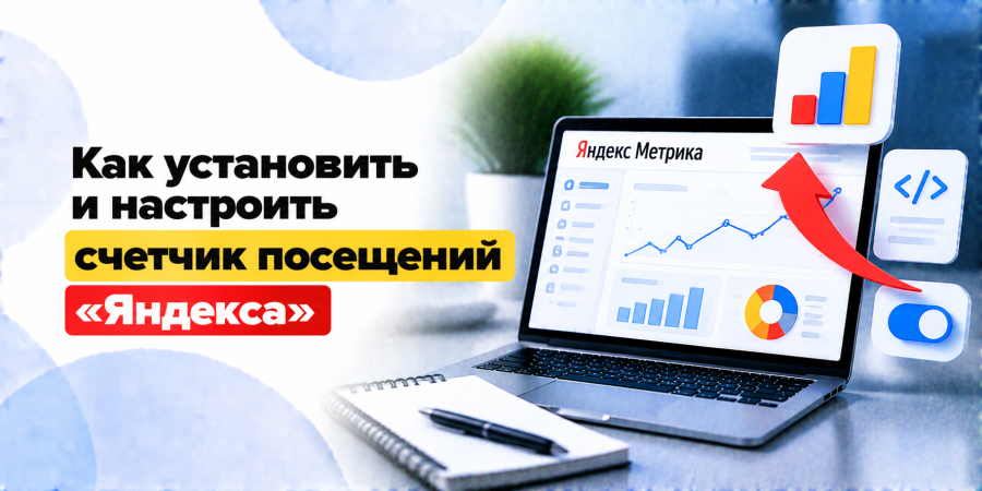 Как установить и настроить счетчик посещений «Яндекса»