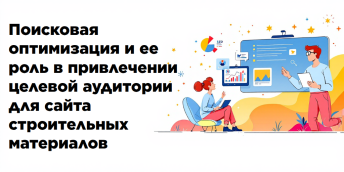 Поисковая оптимизация и ее роль в привлечении целевой аудитории для сайта строительных материалов