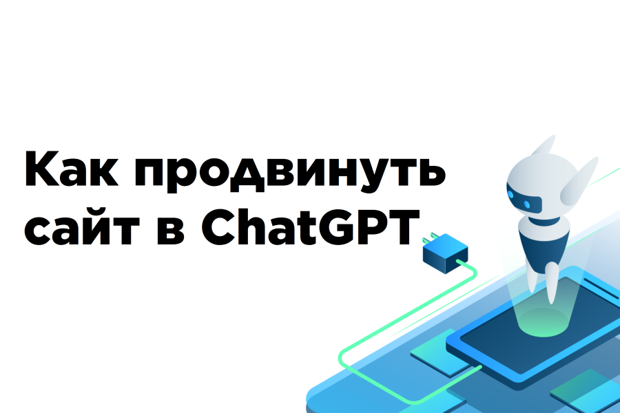 Как продвинуть сайт в ChatGPT