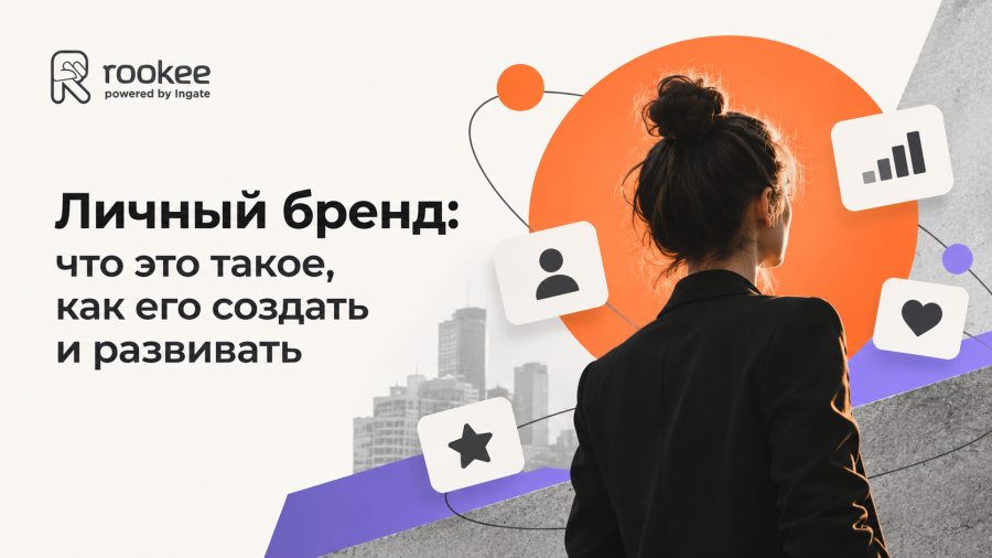 Личный бренд: что это такое, как его создать и развивать