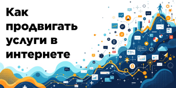 Как продвигать услуги в интернете