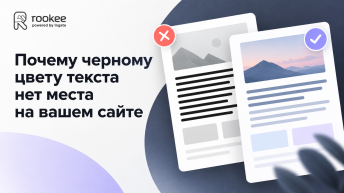 Почему черному цвету текста нет места на вашем сайте