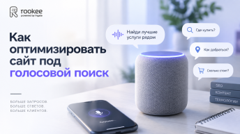 Как оптимизировать сайт под голосовой поиск