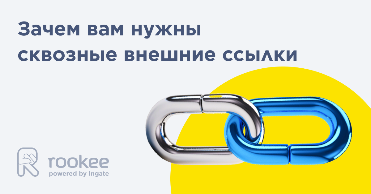 Почему вашему сайту необходимы сквозные внешние ссылки