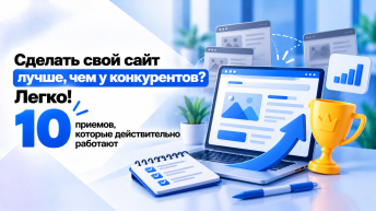 Сделать свой сайт лучше, чем у конкурентов? Легко! 10 приемов, которые действительно работают
