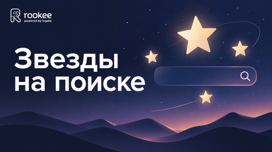 Звезды на поиске