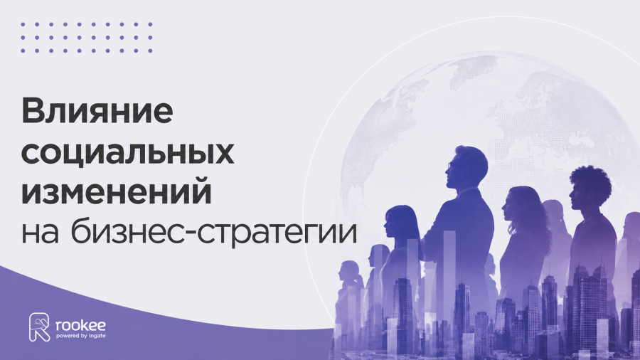 Влияние социальных изменений на бизнес-стратегии