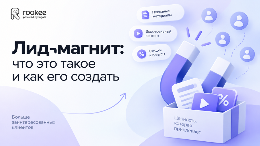 Лид-магнит: что это такое и как его создать (с примерами)