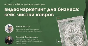 Видеомаркетинг для бизнеса: кейс чистки ковров. Подкаст «В ручном режиме» #98