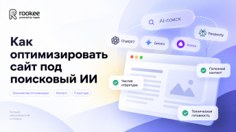 Как оптимизировать сайт под поисковый ИИ в 2025 году: «Яндекс Алиса» и Google SGE 