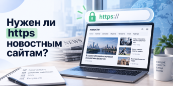 Нужен ли https новостным сайтам