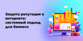 Защита репутации в интернете: системный подход для бизнеса