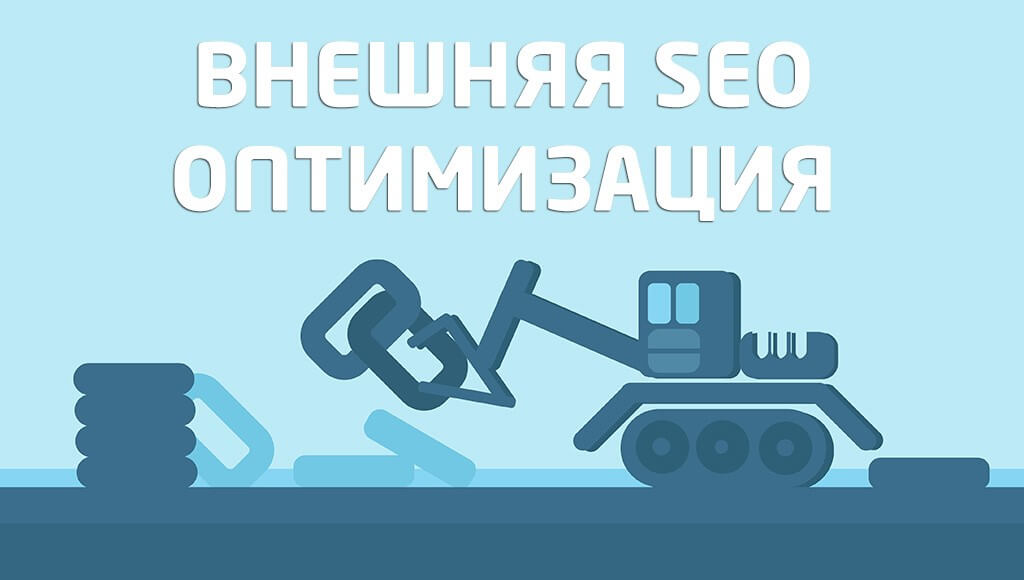 Внешняя оптимизация сайта