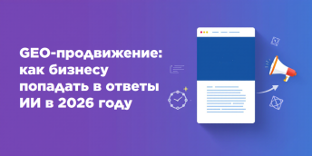 GEO-продвижение: как бизнесу попадать в ответы ИИ в 2026 году