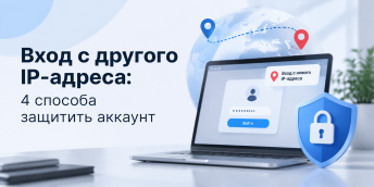 Вход с другого IP-адреса: 4 способа защитить аккаунт