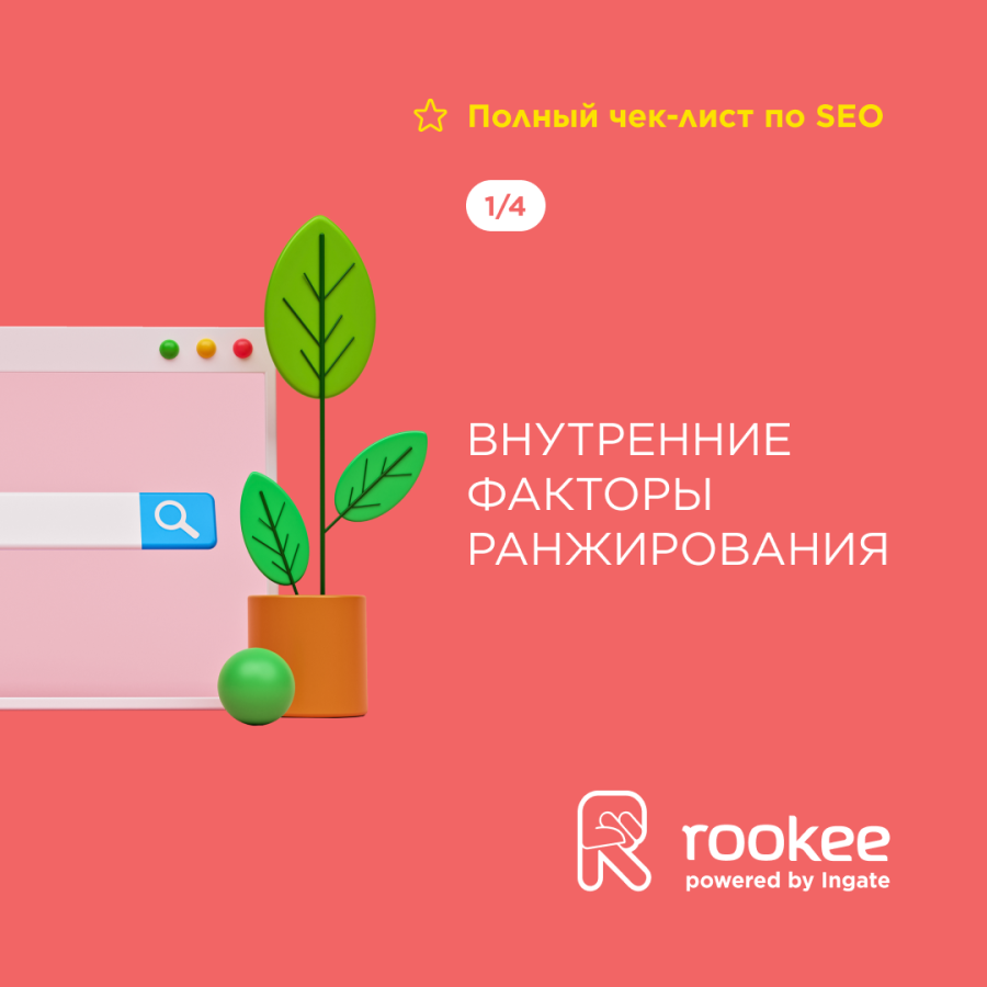 Полный чек-лист по SEO. Раскроем все секреты продвижения сайта!