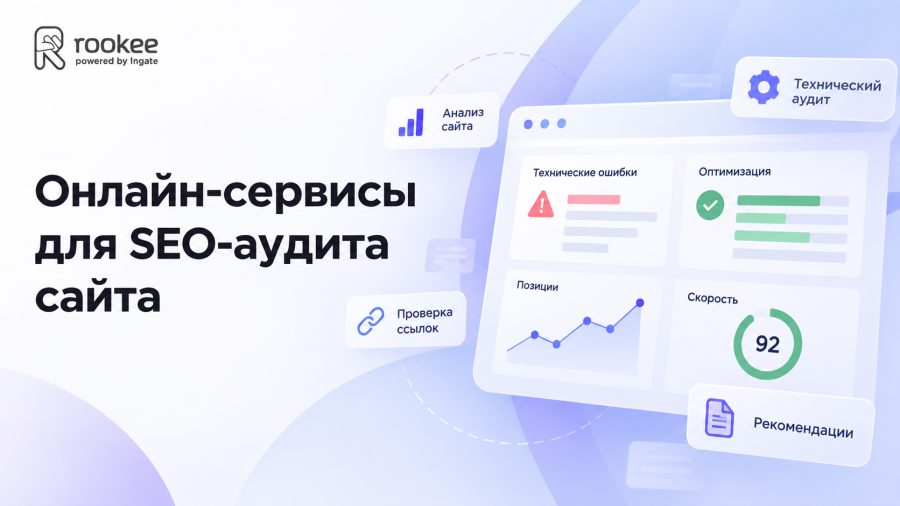 Онлайн-сервисы для SEO-аудита сайта