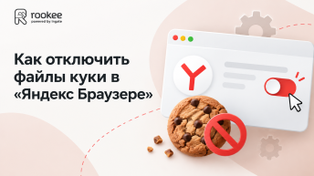 Как отключить файлы куки в «Яндекс Браузере»