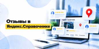 Отзывы на Яндекс.Справочнике