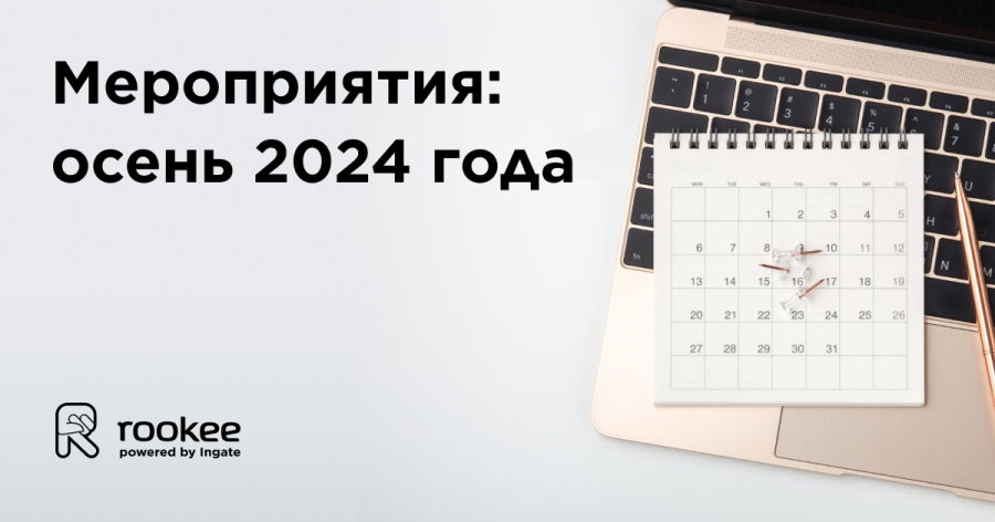 Рассказываем о SEO и репутации: расписание мероприятий Rookee на осень 2024 года