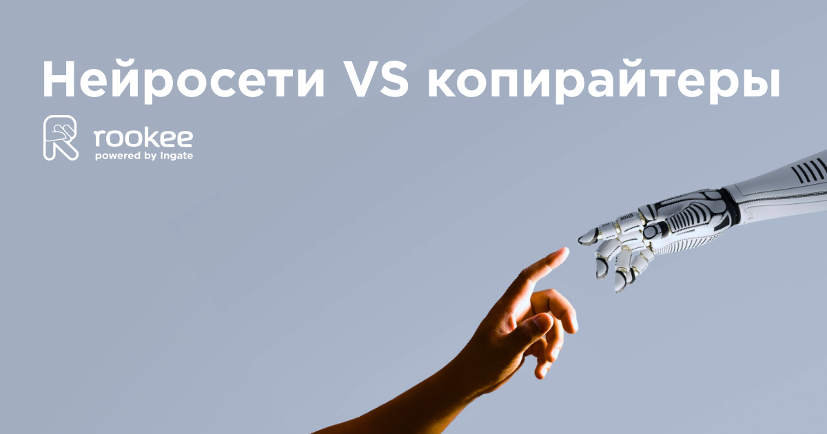 Нейросети VS копирайтеры: кто победит в сражении создателей контента?